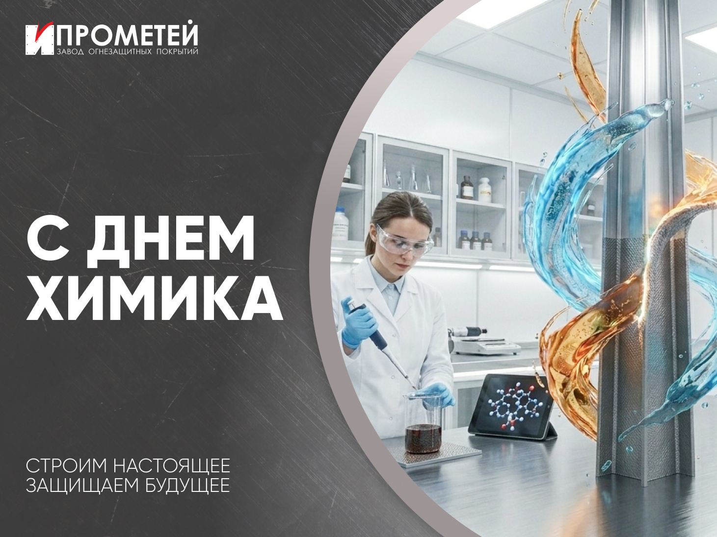 С Днём Химика!